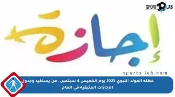 عطلة المولد النبوي 2025 يوم الخميس 4 سبتمبر.. من يستفيد وجدول الإجازات المتبقية في العام